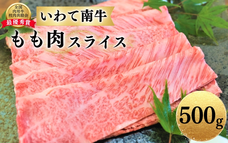 いわて南牛 もも肉スライス 500g A3等級以上 [全国肉用牛枝肉共励会最優秀賞受賞]/ 肉 にく 牛肉 和牛 黒毛和牛 ブランド牛 国産 国産牛 しゃぶしゃぶ すき焼き 鍋 お鍋 スライス 薄切り 霜降り[kry308-iwate-500A]