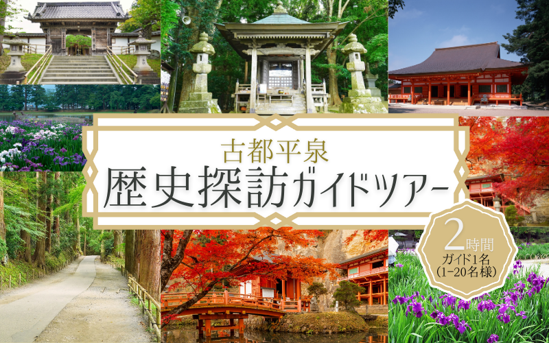 世界遺産の街 平泉町を巡る 歴史探訪ツアー ガイドコースプランニング 2時間 中尊寺 毛越寺 金鶏山 俳句 松尾芭蕉 奥州藤原氏 達谷窟毘沙門堂 体験 ツアー 岩手県 一関 平泉 奥州 北上 大船渡 気仙沼 東北 [kto937-gde-2]