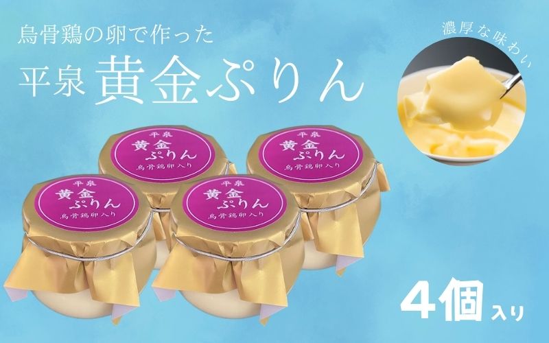 平泉黄金プリン 4個入り / プリン 平泉町 世界遺産 岩手県 東北 スイーツ デザート お菓子[kyu120-pud-4]