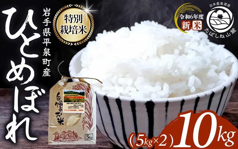 ＼数量限定・年末までの限定価格/ 平泉町産 特別栽培米ひとめぼれ 10kg (5kg×2袋) 農薬50%削減 体に優しい 棚田のお米[米 お米 ひとめぼれ 平泉 米 白米 こめ 岩手 東北 日本農業遺産] 米 米 米 米 米 米 米 米 米 米 米 米 米 米 米 米 米 米 [mih400-hito-10-2C-711]