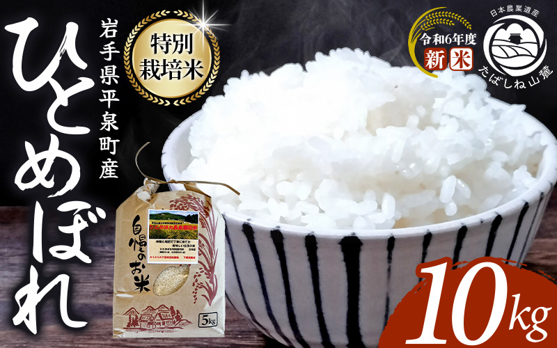 ＼数量限定・年末までの限定価格/平泉町産 特別栽培米ひとめぼれ 10kg 農薬50%削減 体に優しい 棚田のお米 令和6年産新米お米 お米 10kg 米 お米 10kg 米 お米 10kg 米 お米 10kg 米 お米 10kg 米 お米 10kg 米 お米 10kg 米 お米 10kg[mih400-hito-10B-711]