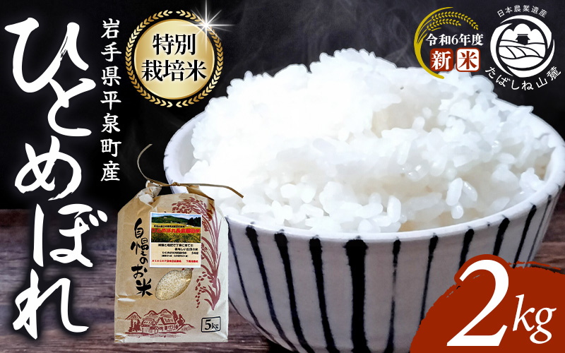 7-14日発送!![令和6年産新米] 平泉町産 特別栽培米ひとめぼれ 2kg 農薬50%削減 体に優しい 棚田のお米 [米 お米 ひとめぼれ 平泉 米 白米 こめ 岩手 東北 日本農業遺産] 米 米 米 米 米 米 米 米 米 米 米 米 米 米 米 米 米 米 米 米 米 米 米 米 米 米 米 米 米 米 [mih400-hito-2C]