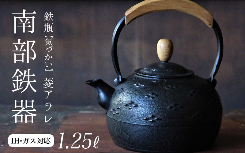 南部鉄器 鉄瓶(気づかい)菱アラレ 1.25L [IH対応]/ IH調理器 ih 伝統工芸品 やかん ケトル キッチン用品 食器 日用品 雑貨 伝統 職人 工房和秋[wsh918-k-his-1d25]