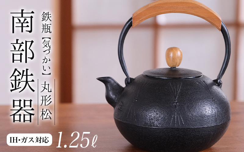 南部鉄器 鉄瓶(気づかい)丸形松 1.25L[IH対応]/ IH調理器 ih 伝統工芸品 やかん ケトル キッチン用品 食器 日用品 雑貨 伝統 職人 工房和秋[wsh918-k-mat-1d25]