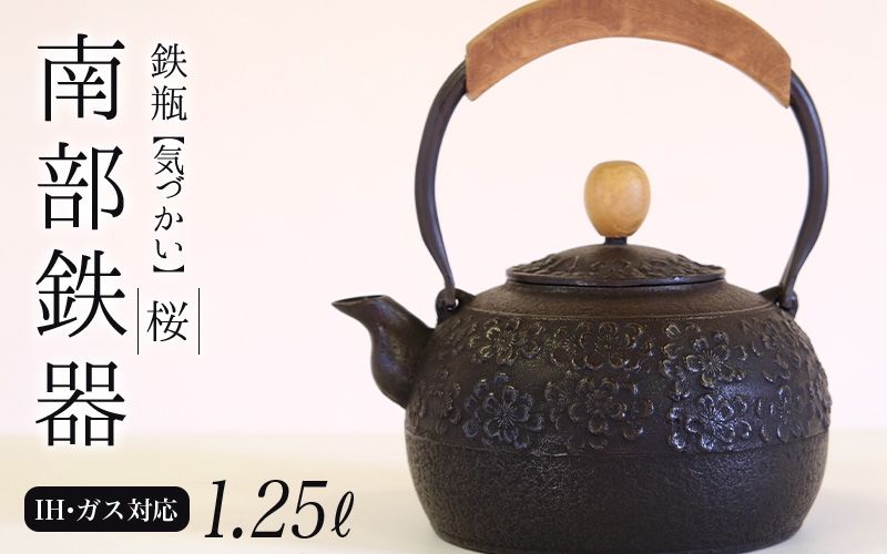 南部鉄器 鉄瓶[気づかい]桜1.25L [IH対応]/ IH調理器 ih 伝統工芸品 やかん ケトル キッチン用品 食器 日用品 雑貨 伝統 職人 工房和秋[wsh918-k-sak-1d25]