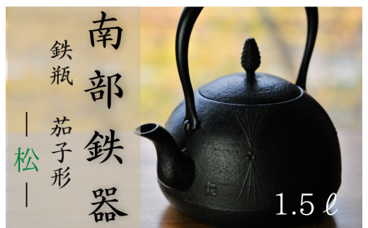 南部鉄器 鉄瓶[茄子形]松 1.5L[IH対応]/ IH調理器 ih 伝統工芸品 やかん ケトル キッチン用品 食器 日用品 雑貨 伝統 職人 工房和秋[wsh918-mat-1d5]