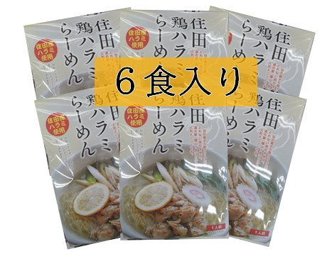 住田鶏ハラミらーめん6袋セット[#0075_kai]