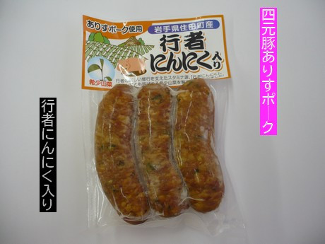 四元豚ありすポーク　行者にんにくフランクフルト[#0097_ari]