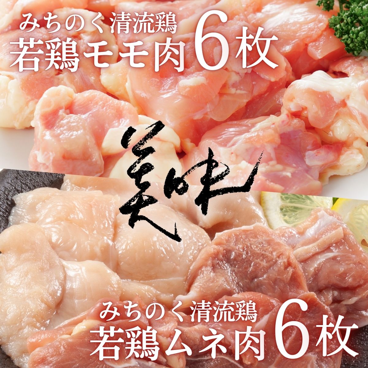 【小分け】みちのく清流どりモモ・ムネ3.5kgセット（1枚×12パック）／鶏肉 鶏むね肉 個包装 小分けパック 冷凍 真空パック 国産 3kg[#0055_trs]