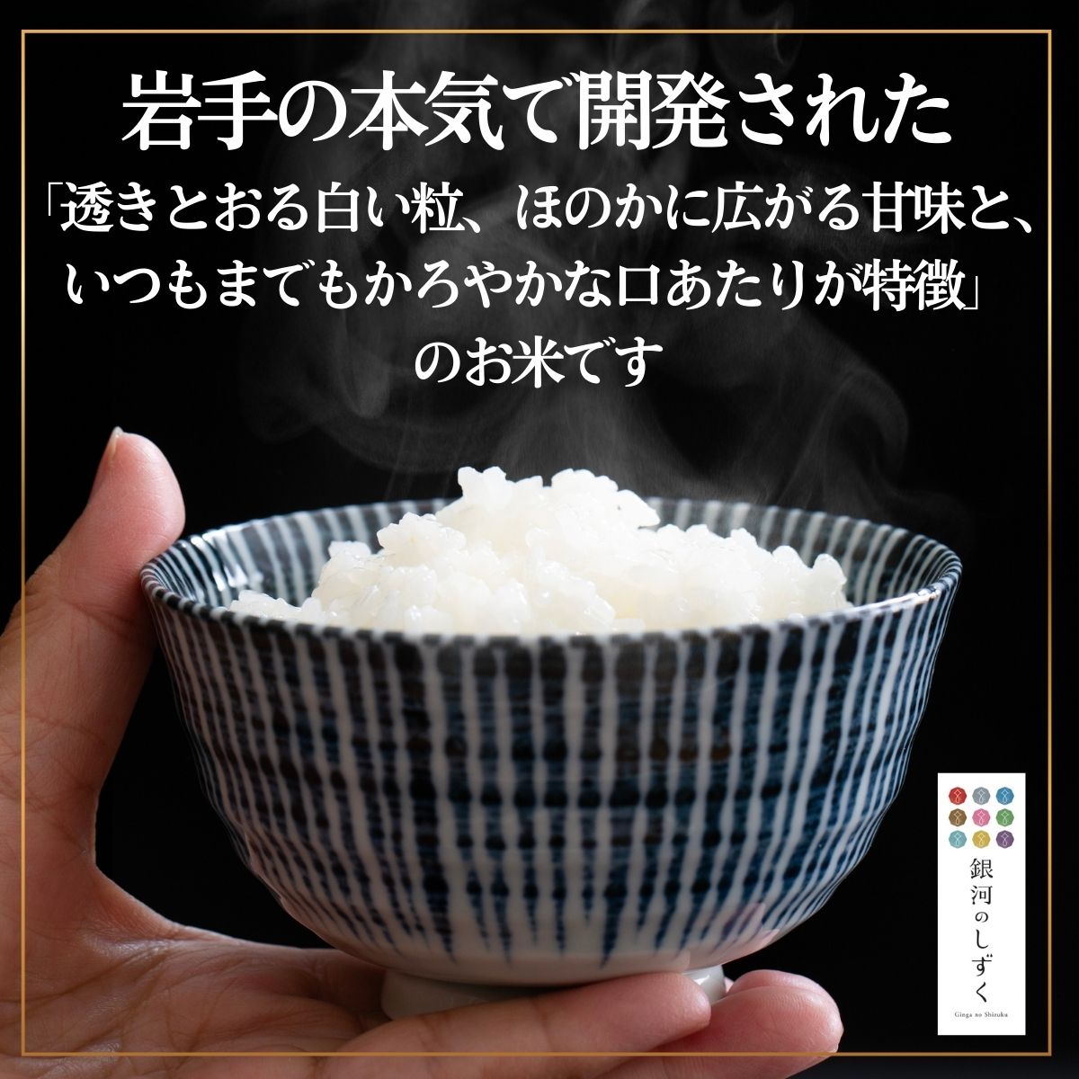 岩手県産精米 銀河のしずく 5kg / お米 ブランド米 岩手県産 白い 艶 冷めても おいしい 白米 国産米 ギフト 贈り物 送料無料 ふるさと納税【#0138-05】