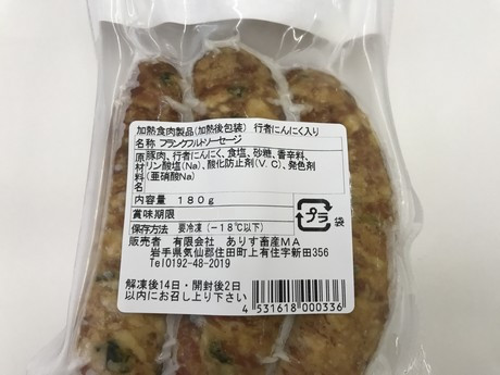 四元豚ありすポーク　行者にんにくフランクフルト[#0097_ari]