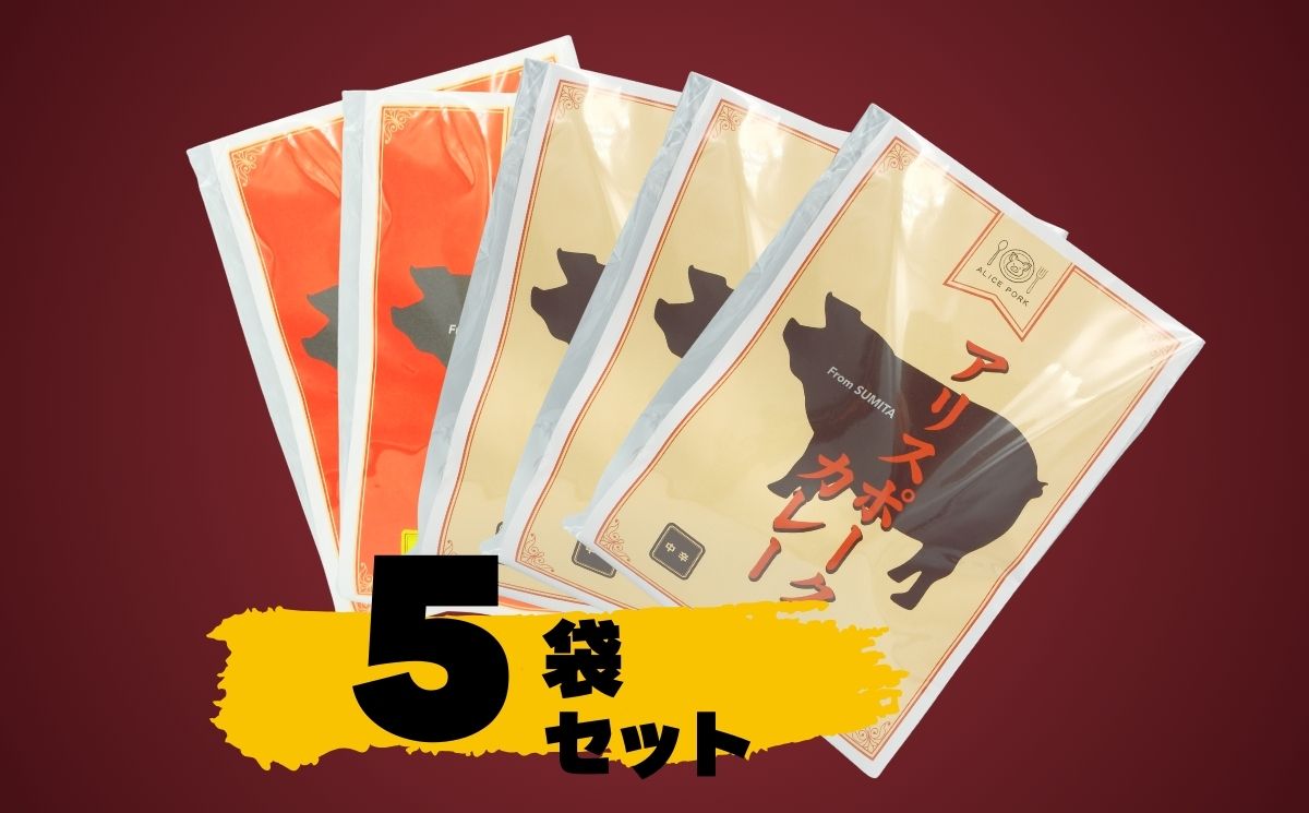 アリスポークカレー5袋セット（辛口2/中辛3)　／ レトルト カレー 辛口 中辛 ポーク 豚 詰め合わせ ご当地 ギフト【#0153_kai】