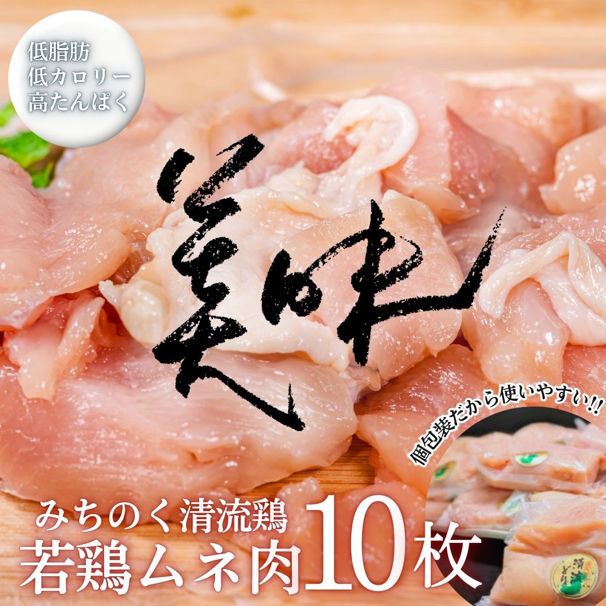 【小分け】みちのく清流どり ムネ肉 切身 3.5kg セット (350g×10パック)　／ カット 鶏肉 とりむね むね肉 胸肉 ブランド 鳥肉 個包装 小分け 大人気 セット 冷凍 真空パック 国産 ヘルシー 健康 350g 3.5kg 送料無料【#0155】