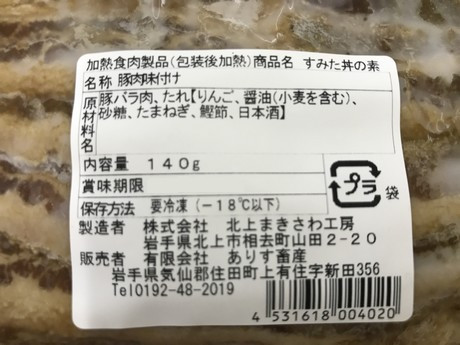 四元豚ありすポーク　すみた丼[#0098_ari]