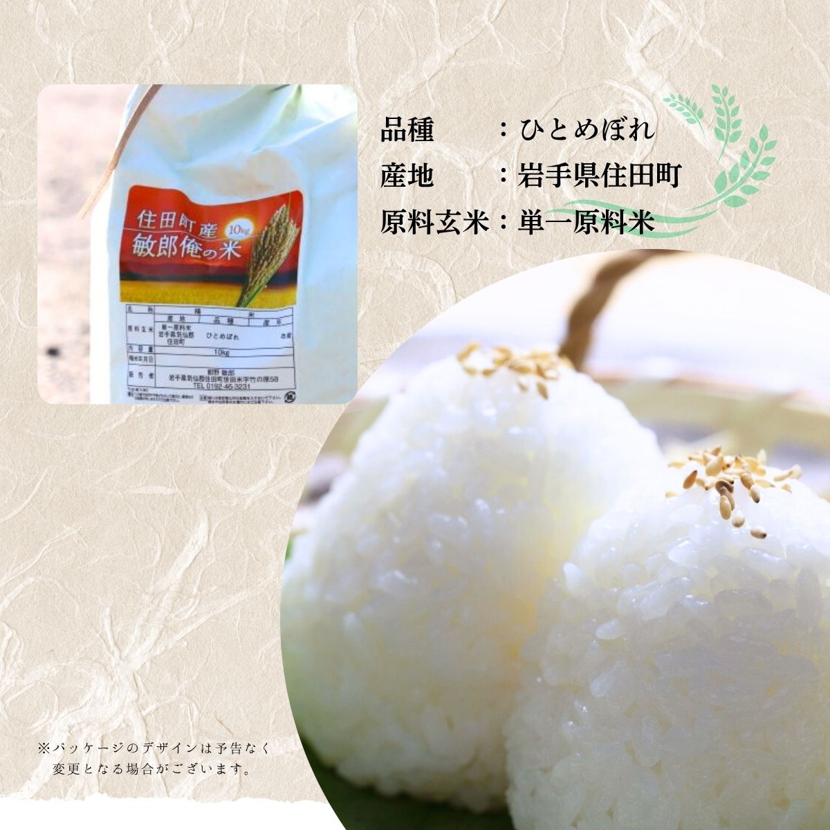 【先行予約・新米・2025年10月中旬より発送】岩手県住田町産精米 ひとめぼれ10kg　敏郎俺の米 ／精米 白米 銘柄米 単一原料米 岩手県【#0027】