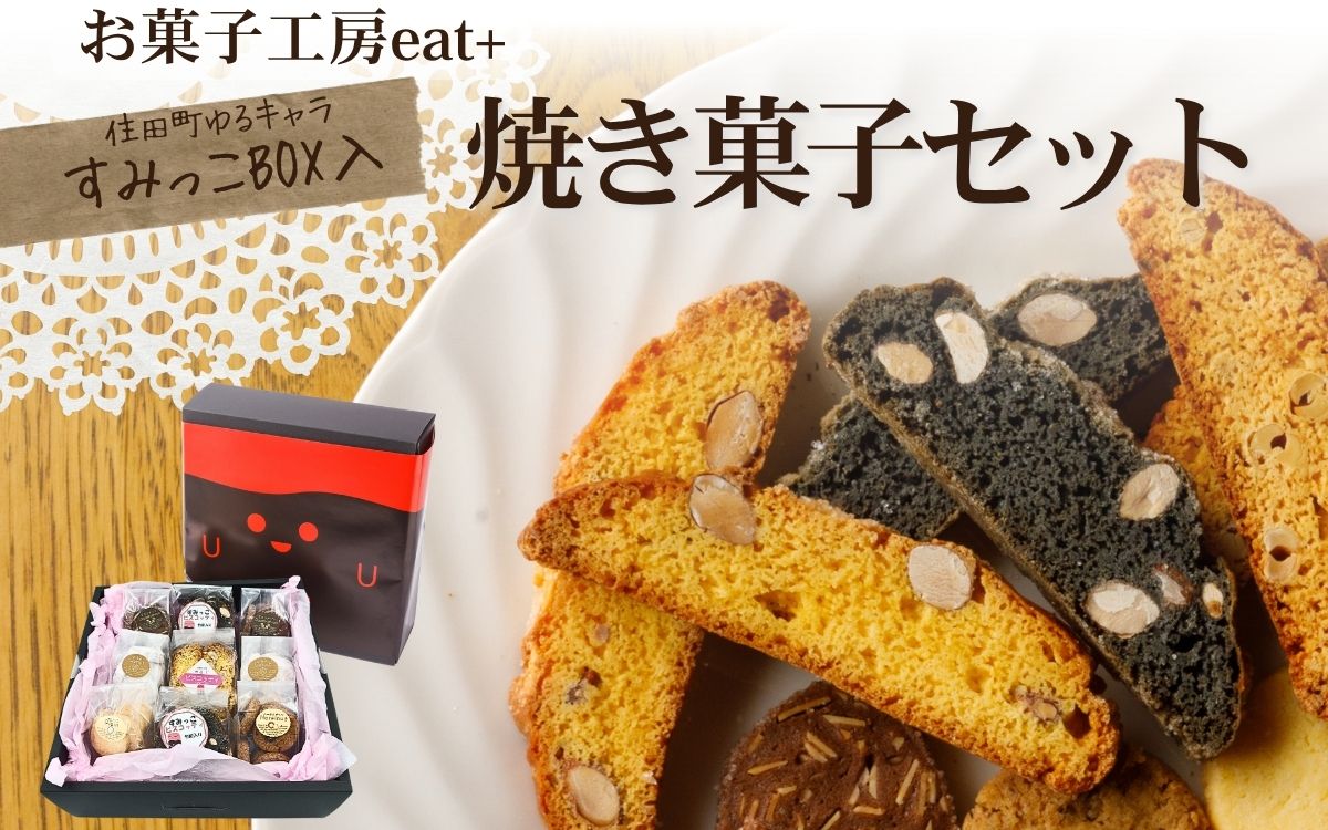 お菓子工房「eat＋（ｲｰﾄﾌﾟﾗｽ）」焼き菓子セット[#0015_eat]