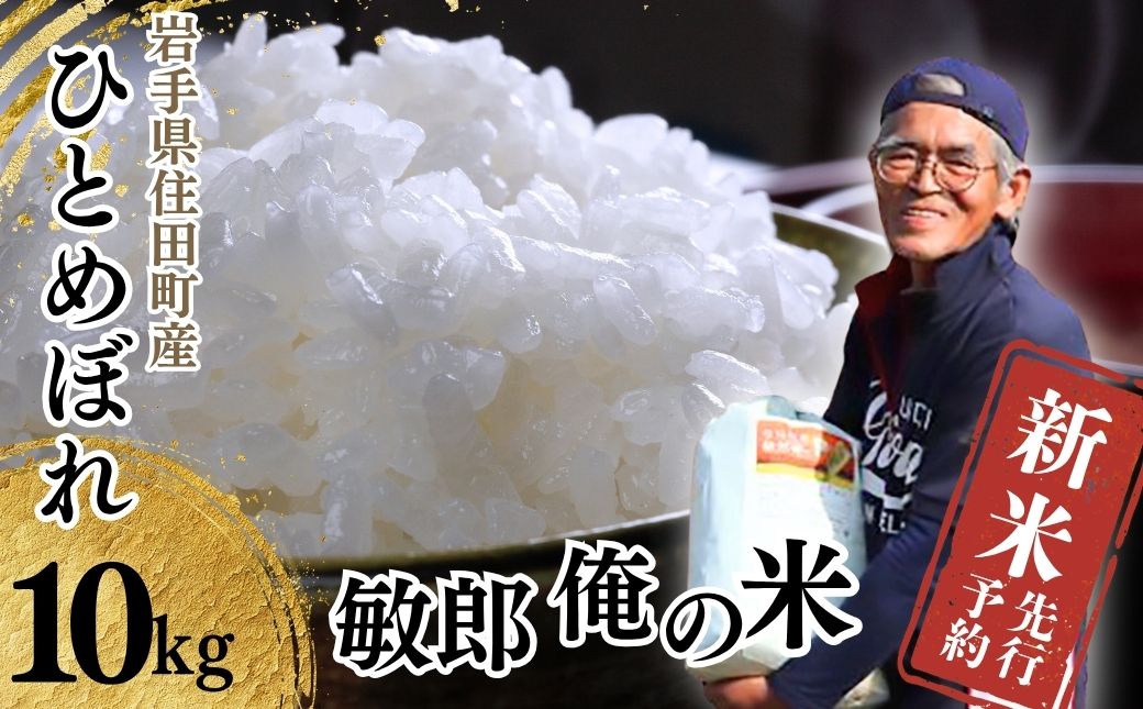 【先行予約・新米・2025年10月中旬より発送】岩手県住田町産精米 ひとめぼれ10kg　敏郎俺の米 ／精米 白米 銘柄米 単一原料米 岩手県【#0027】