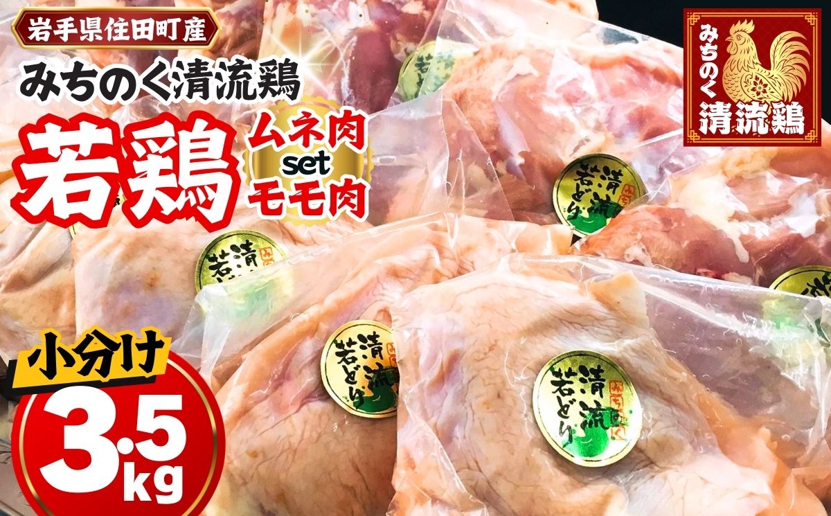 【小分け】みちのく清流どりモモ・ムネ3.5kgセット（1枚×12パック）／鶏肉 鶏むね肉 個包装 小分けパック 冷凍 真空パック 国産 3kg[#0055_trs]