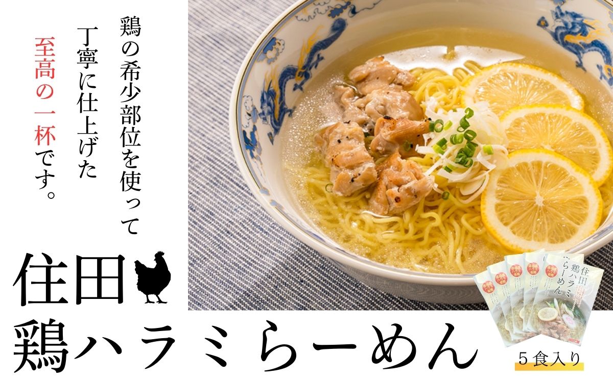 住田鶏ハラミらーめん５袋セット[#0075_kai]