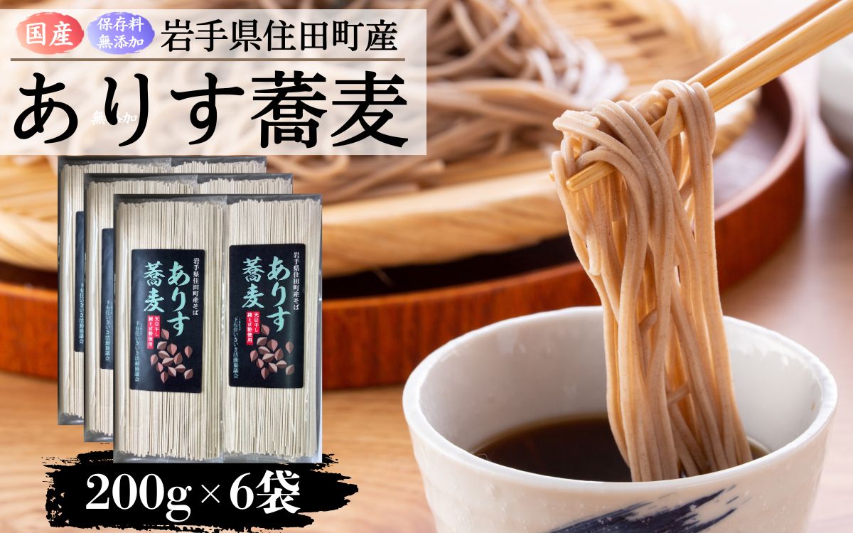 ありす蕎麦200g×6袋 ／ 蕎麦 干し蕎麦 乾麺 国産 岩手県産 保存料 無添加【#0132_kai】