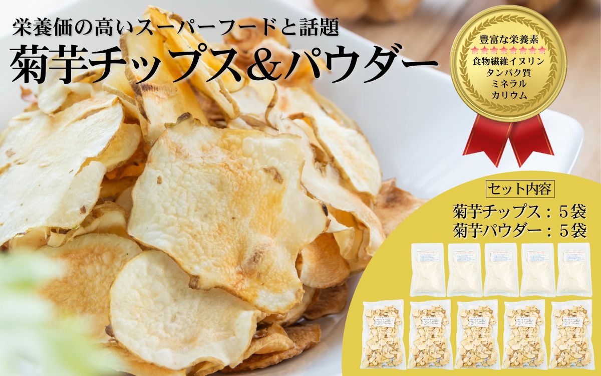 栄養満点スーパーフードきくいものチップス＆パウダーのセット/チップス40g×5袋、パウダー30ｇ×5袋/国産 岩手県産 小分け 個包装[#0134_kik]