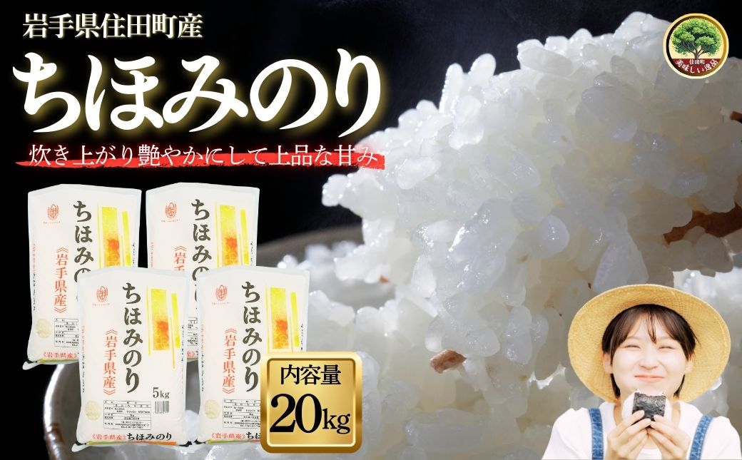 岩手県産精米 ちほみのり 20kg /お米 岩手県産 白い 艶 冷めてもおいしい 白米 国産米 ギフト 送料無料 ふるさと納税[#0135-20]
