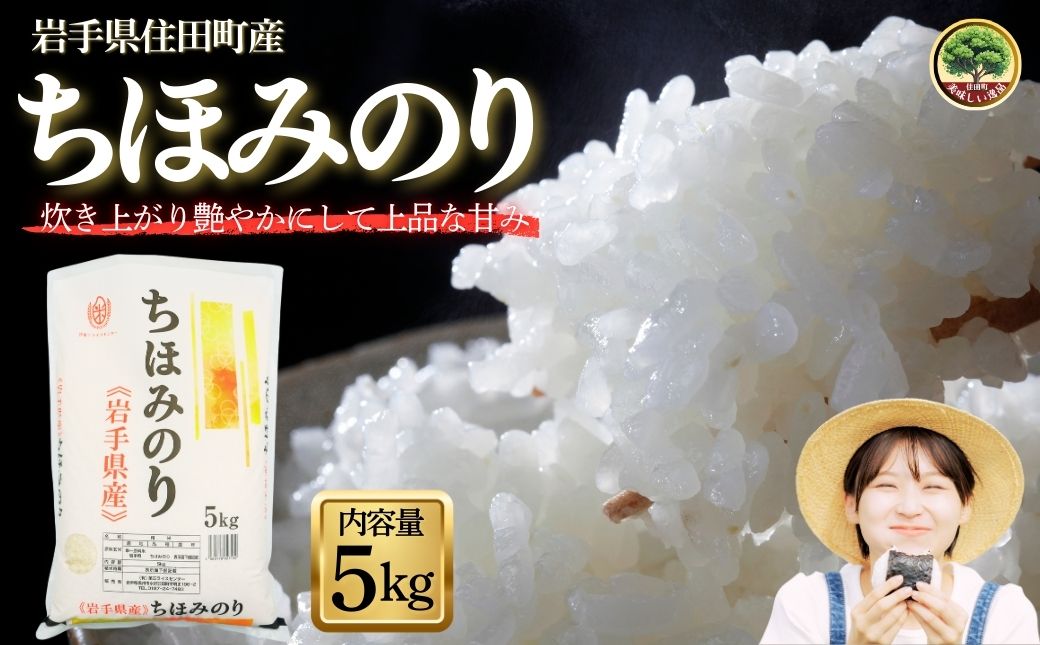 岩手県産精米 ちほみのり 5kg /お米 岩手県産 白い 艶 冷めてもおいしい 白米 国産米 ギフト 送料無料 ふるさと納税[#0135-05]