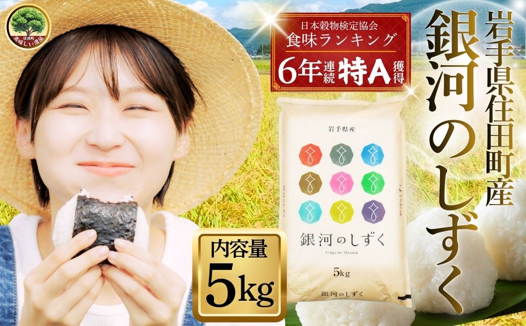 岩手県産精米 銀河のしずく 5kg / お米 ブランド米 岩手県産 白い 艶 冷めても おいしい 白米 国産米 ギフト 贈り物 送料無料 ふるさと納税【#0138-05】