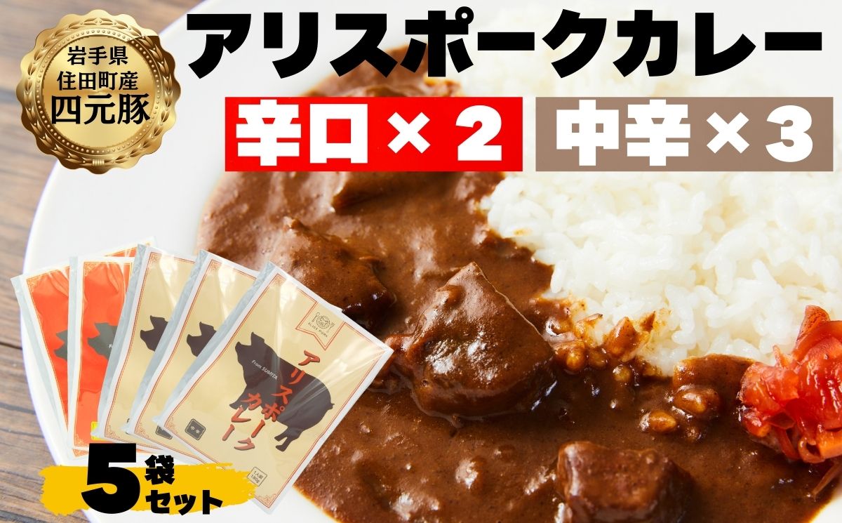 アリスポークカレー5袋セット（辛口2/中辛3)　／ レトルト カレー 辛口 中辛 ポーク 豚 詰め合わせ ご当地 ギフト【#0153_kai】