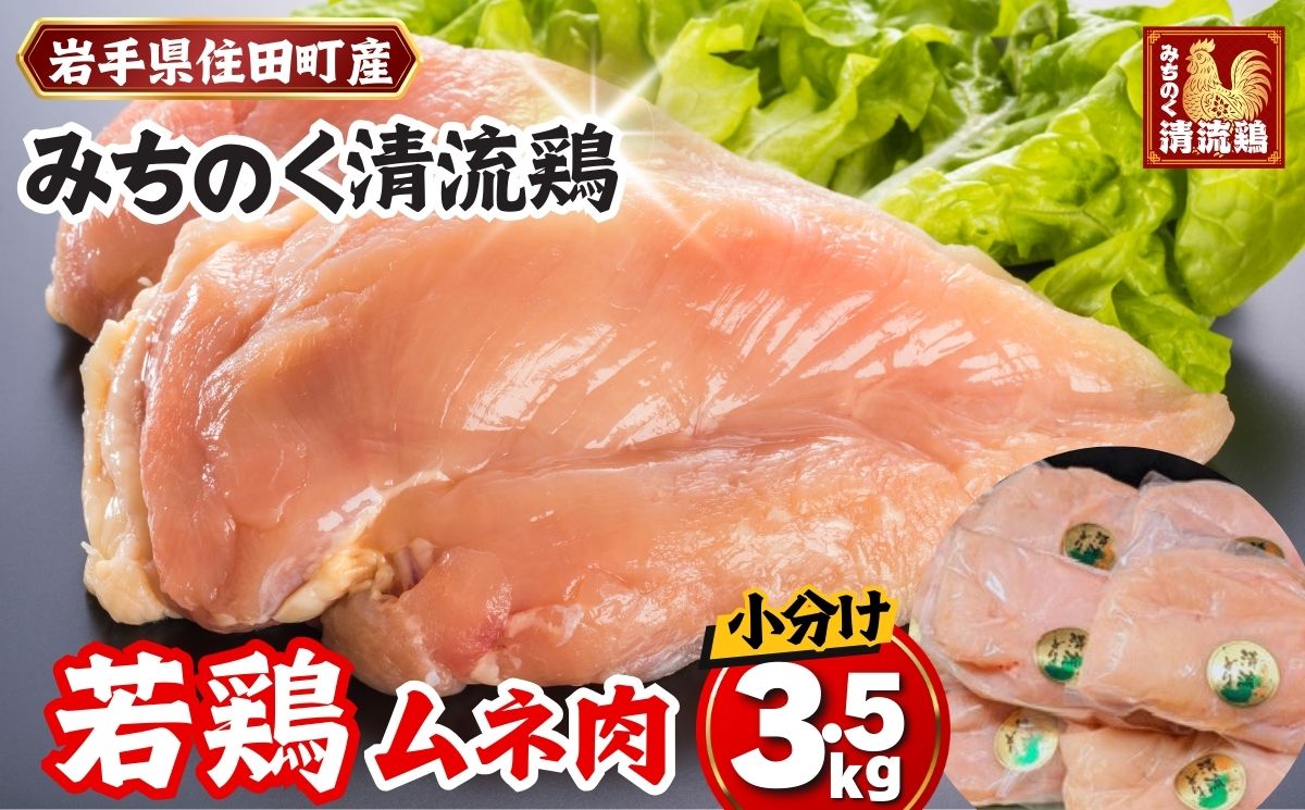 【小分け】みちのく清流どり ムネ肉 切身 3.5kg セット (350g×10パック)　／ カット 鶏肉 とりむね むね肉 胸肉 ブランド 鳥肉 個包装 小分け 大人気 セット 冷凍 真空パック 国産 ヘルシー 健康 350g 3.5kg 送料無料【#0155】