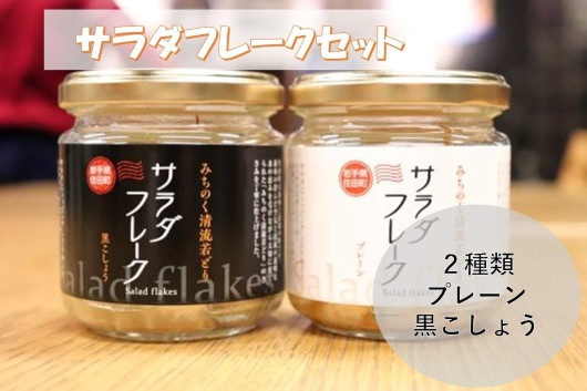 サラダフレークセット[#0011_kai]