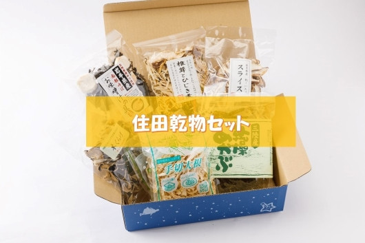 住田乾物セット[#0013_kai]