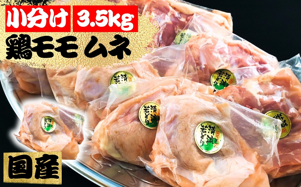 【小分け】みちのく清流どりモモ・ムネ3.5kgセット（1枚×12パック）／鶏肉 鶏むね肉 個包装 小分けパック 冷凍 真空パック 国産 3kg[#0055_trs]