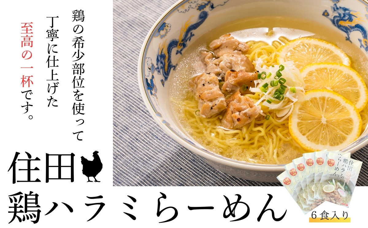 住田鶏ハラミらーめん6袋セット[#0075_kai]