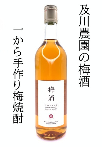 及川農園の梅酒[#0087_oik]