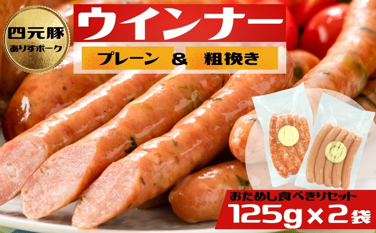 2種類のウィンナー　プレーンと粗挽き[#0090_ari]