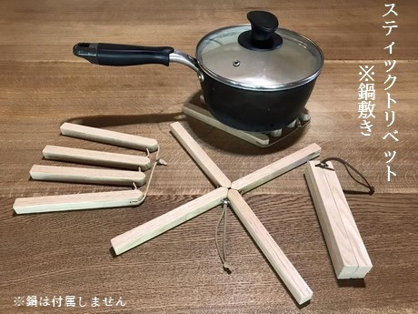 木のスティックトリベット※鍋敷き[#0103_rit]