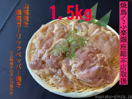 【小分け250g】鶏肉ガーリックペッパー焼き（山賊焼き）１．５kg[#0105_kuu]