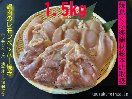 【小分け250g】鶏肉レモンペッパー焼き１．５kg[#0106_kuu]