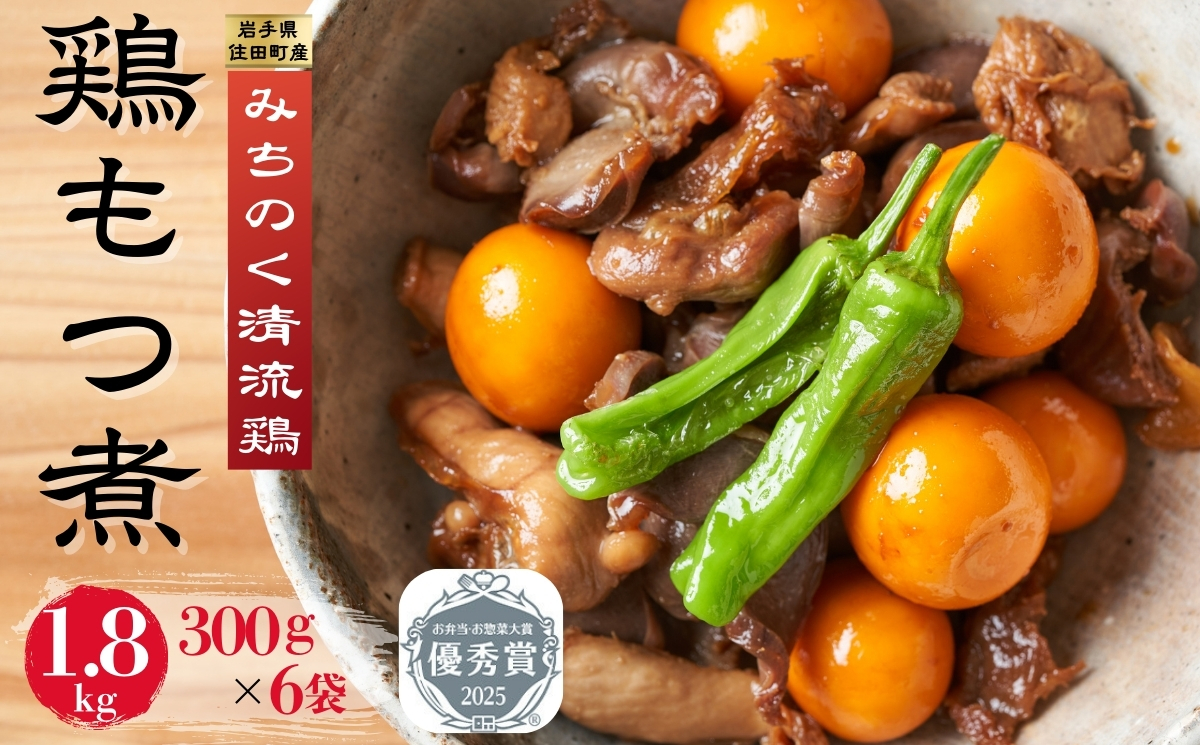 銘柄鶏「みちのく清流どり」鶏もつ煮[#0088_asa]