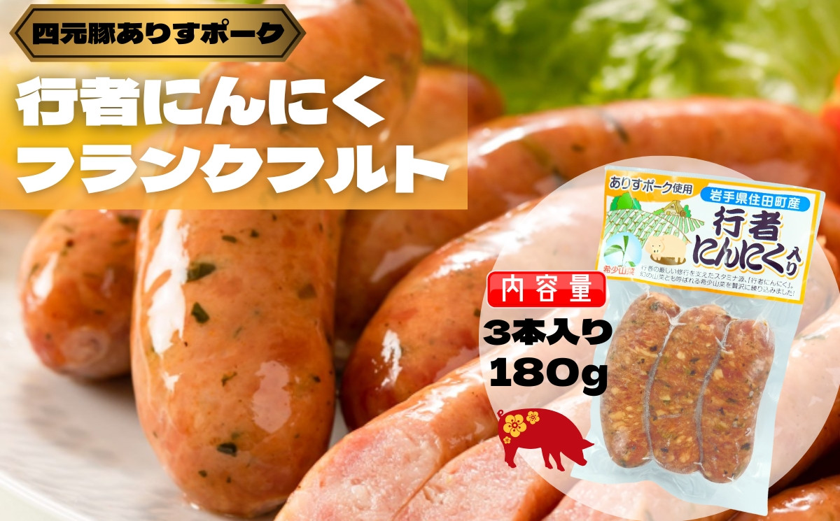 四元豚ありすポーク　行者にんにくフランクフルト[#0097_ari]