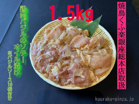 【小分け250g】鶏肉バジルのソテーオイル漬け１．５kg[#0104_kuu]