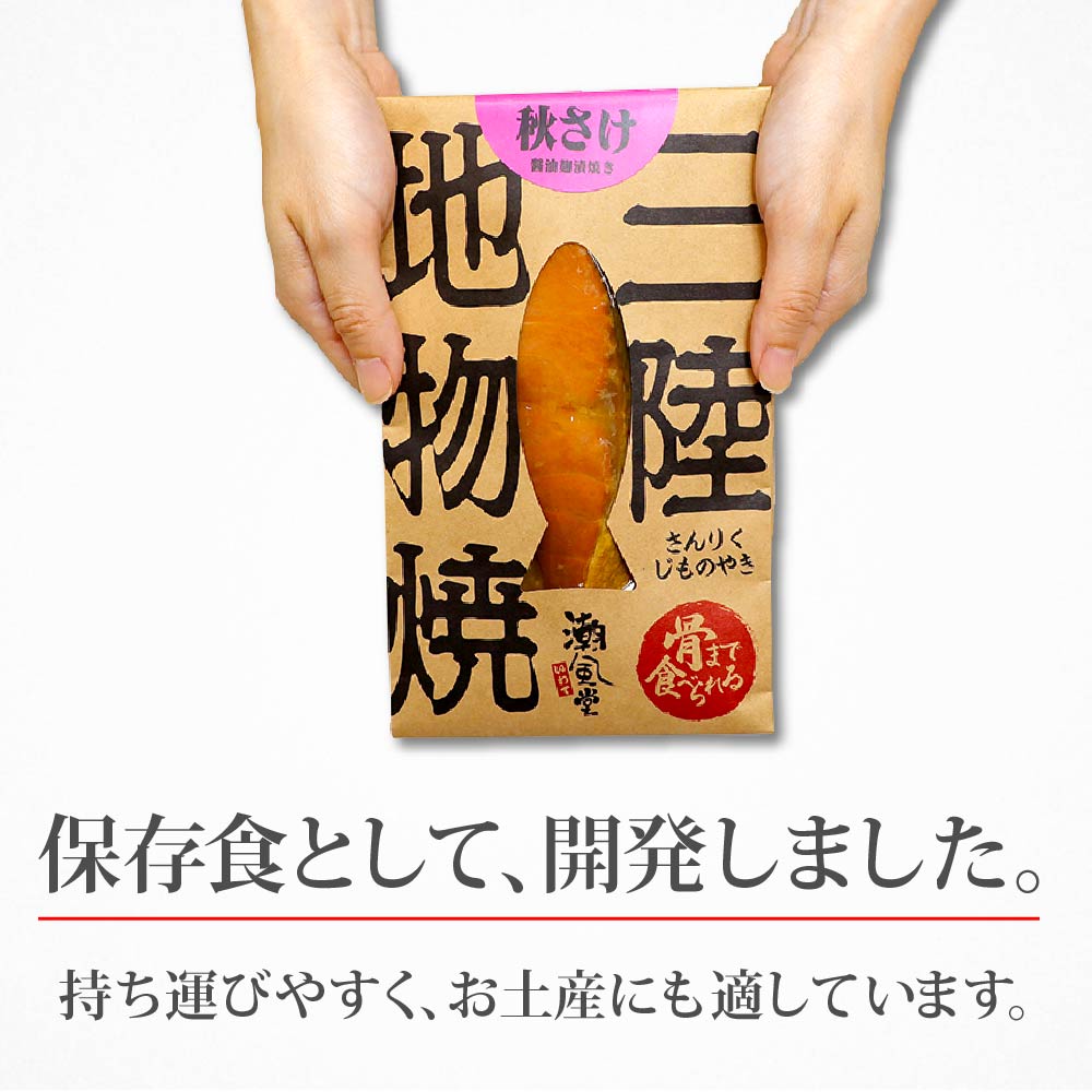 骨まで食べる三陸魚のギフトボックス ( 5種類)｜丸ごと 焼き魚 常温 保存食 三陸 潮風堂 岩手 iwate 大槌 ギフト 贈答