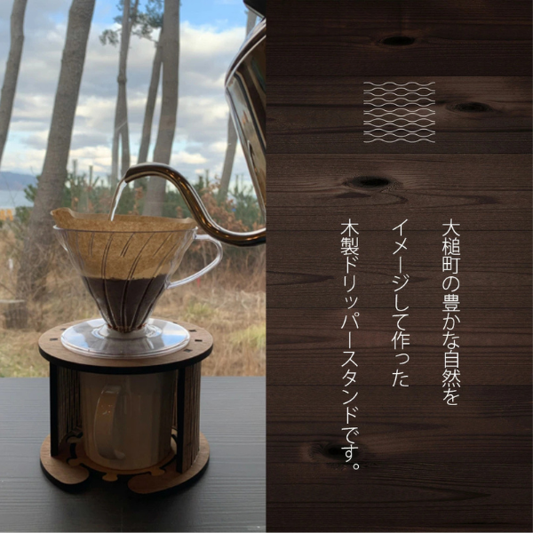 【namiita DoripperStand】Short 浪板 ドリッパースタンド (ショートタイプ)　コーヒー ドリッパー スタンド