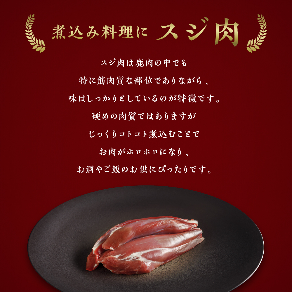 【ジビエ】大槌産 鹿肉 (スジ肉 400g)｜肉 大槌ジビエ 岩手県 大槌町 いわて iwate 三陸 MOMIJI