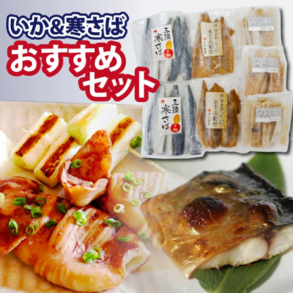 石山水産 おすすめセット (いか＆さば)