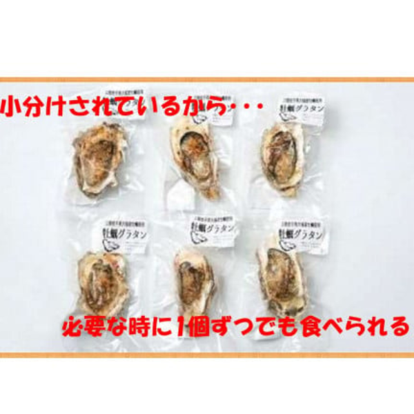 【牡蠣グラタン】 6個入り 小分け｜かき カキ 冷凍 レンチン レンジ でチン 香り 真空パック 手軽 岩手 いわて 三陸 iwate 大槌
