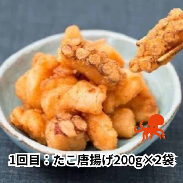 【3ヶ月定期便】【タイヨーたこづくし】毎月1品お届けします（たこの唐揚げ・酢だこ・たこ飯の具とスープ)