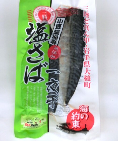 塩さば一夜干し2枚×2とさば味噌カツ200g×2のセット