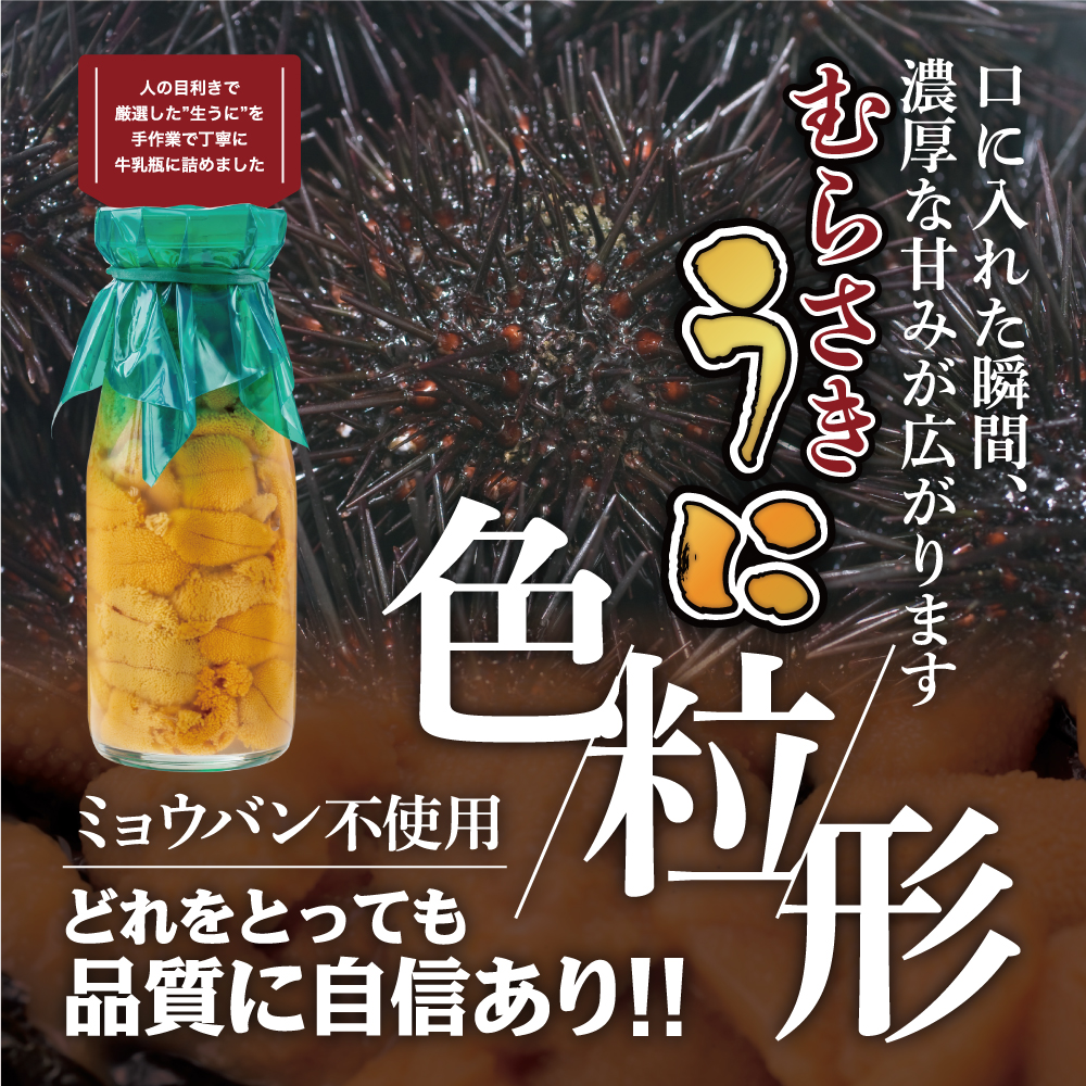 【令和8年発送先行予約】岩手三陸生うに牛乳瓶入150g×1本【2026年5月～8月発送】【19】